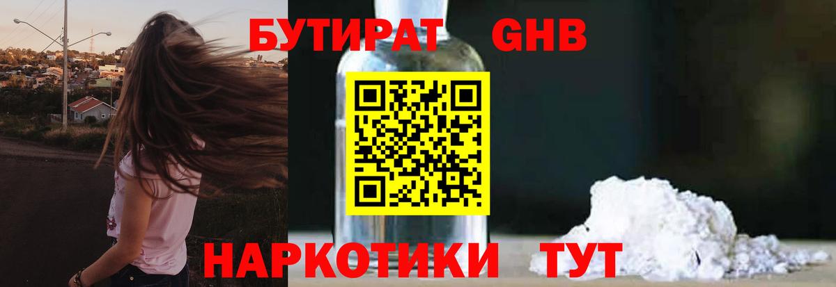 Бутират Butirat Новозыбков