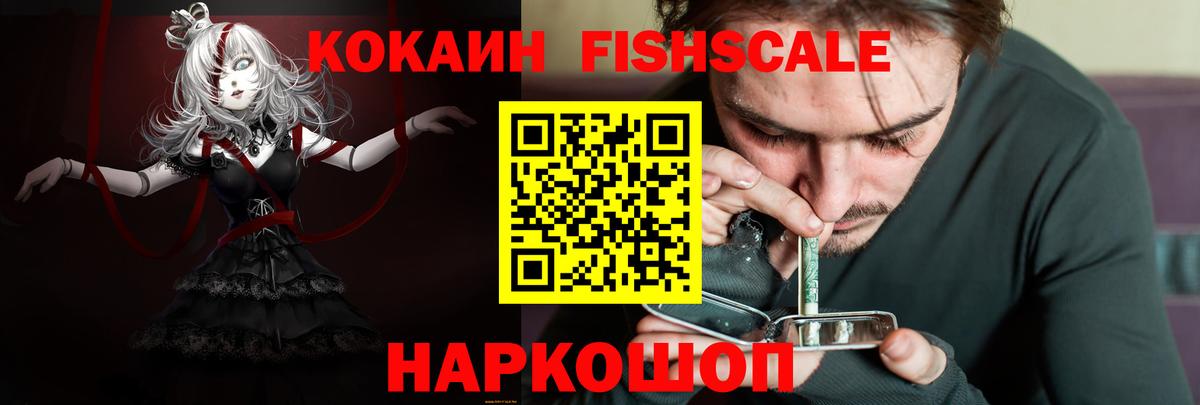 Cocaine Fish Scale Новозыбков