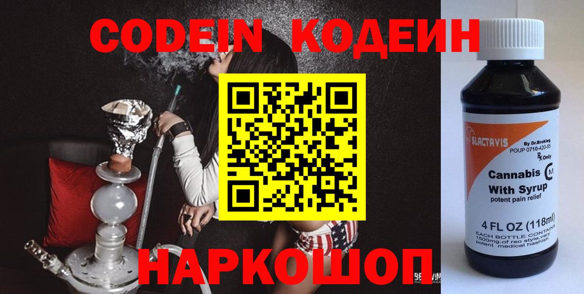 Новозыбков  Кодеиновый сироп Lean Purple Drank  Вход с VPN 